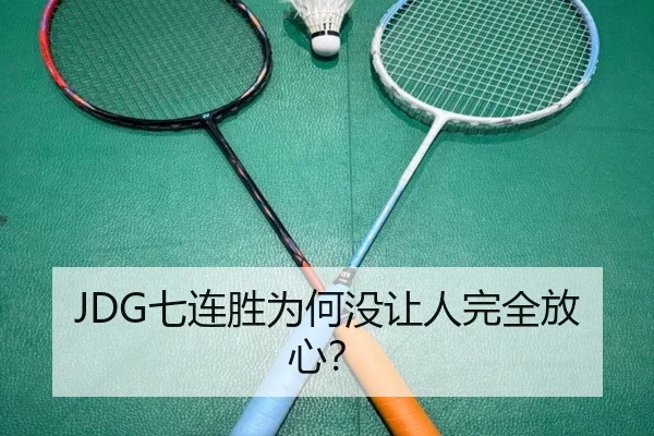 JDG七连胜为何没让人完全放心？