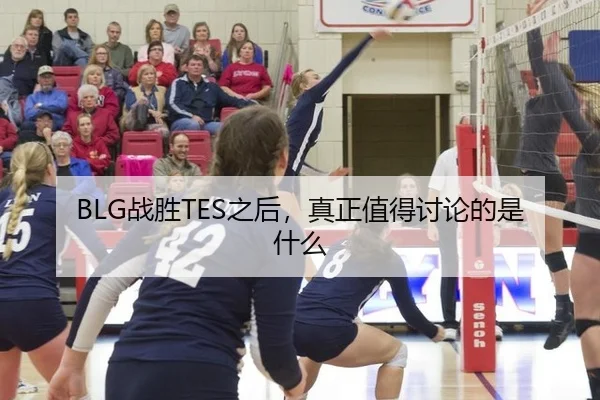 BLG战胜TES之后，真正值得讨论的是什么